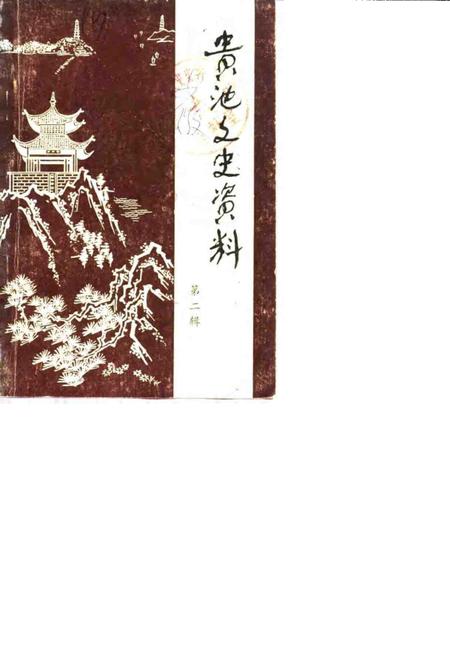 1985版贵池文史资料  第2辑.pdf电子版_安徽省志