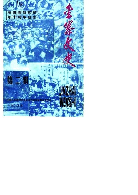1985版金寨文史  第2辑  纪念抗日战争胜利四十周年.pdf电子版_安徽省志
