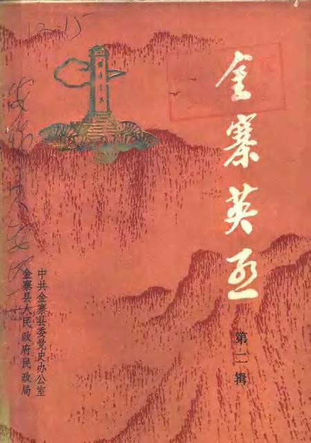 1985版金寨英烈  第2辑.pdf电子版_安徽省志