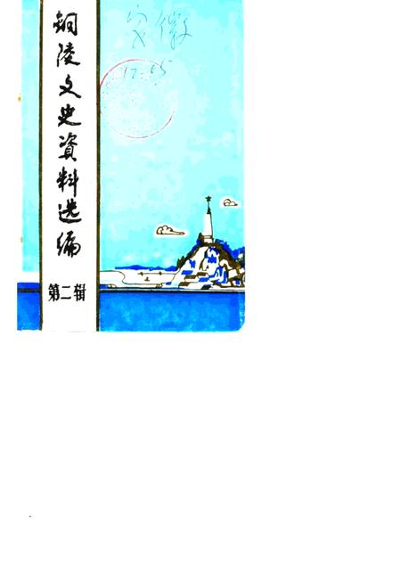 1985版铜陵文史资料选编  第2辑.pdf电子版_安徽省志