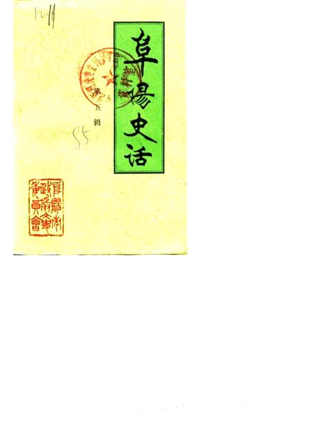 1985版阜阳史话  第5辑.pdf电子版_安徽省志