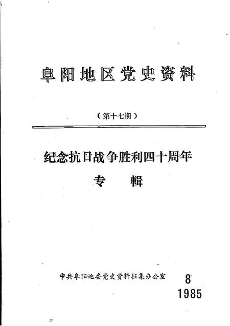 1985版阜阳地区党史资料  第17期  纪念抗日战争胜利四十周年专辑.pdf电子版_安徽省志
