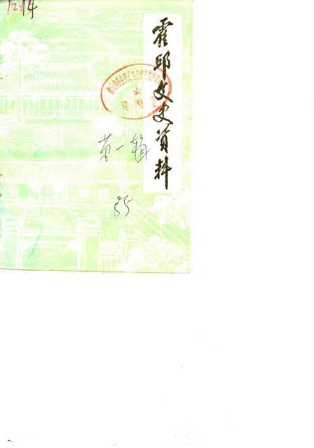 1985版霍邱文史资料  第1辑.pdf电子版_安徽省志