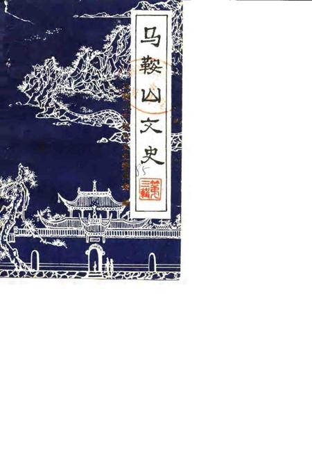 1985版马鞍山文史  第3辑.pdf电子版_安徽省志