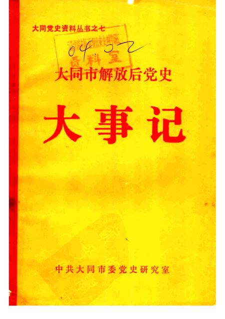 -大同市解放后党史大事记  1949-1985.pdf电子版_山西省志