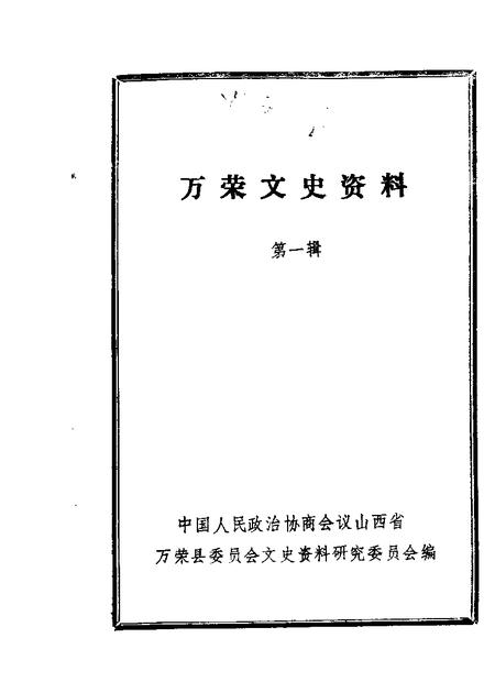 1986-万荣文史资料  第1辑.pdf电子版_山西省志