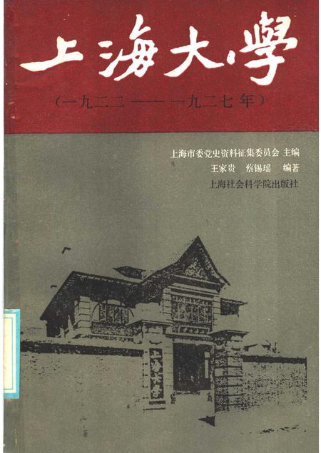 1986-上海大学  1922-1927.pdf电子版_上海市志