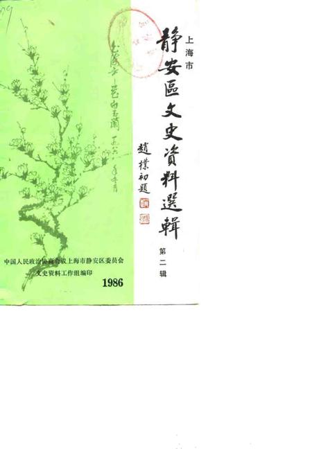 1986-上海市静安区文史资料选辑  第2辑.pdf电子版_上海市志