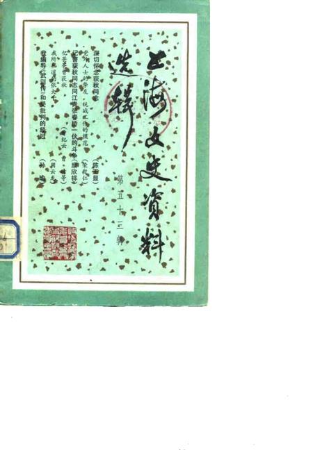 1986-上海文史资料选辑  第53辑.pdf电子版_上海市志