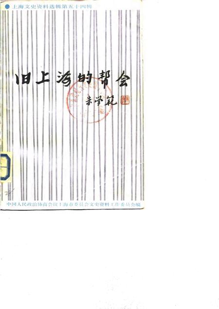 1986-上海文史资料选辑  第54辑  旧上海的帮会.pdf电子版_上海市志