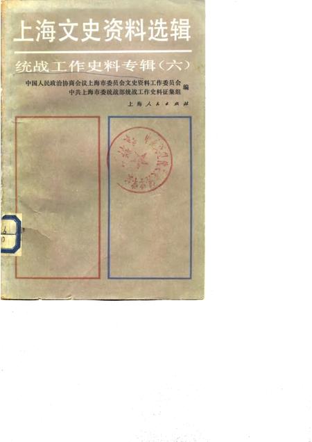 1986-上海文史资料选辑  第6辑  统战工作史料专辑.pdf电子版_上海市志