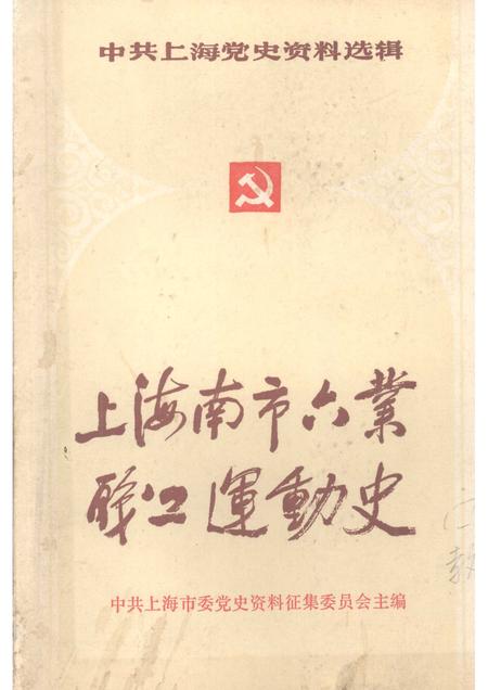 1986-中共上海党史资料选辑  上海南市六业职工运动史.pdf电子版_上海市志