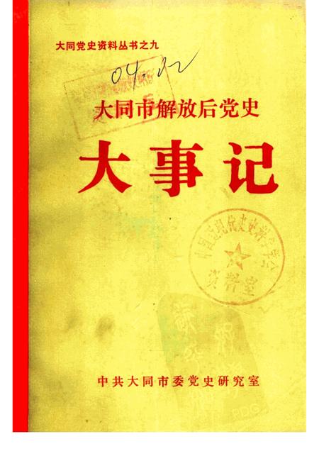 -大同市解放后党史大事记  1986-1987.pdf电子版_山西省志
