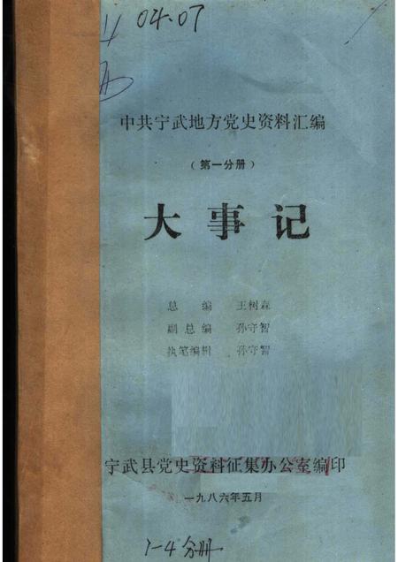 1986-中共宁武地方党史资料汇编  第1分册  大事记.pdf电子版_山西省志