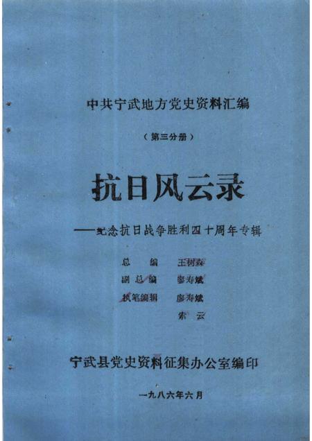 1986-中共宁武地方党史资料汇编  第3分册  抗日风云录：纪念抗日战争胜利四十周年专辑.pdf电子版_山西省志