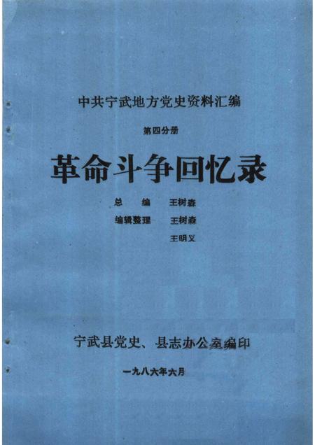 1986-中共宁武地方党史资料汇编  第4分册  革命斗争回忆录.pdf电子版_山西省志