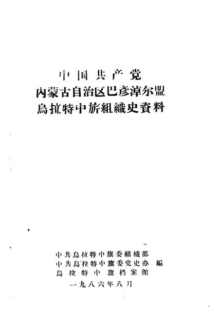 1986-中国共产党内蒙古自治区巴彦淖尔盟乌拉特中旗组织史资料.pdf电子版_内蒙古志