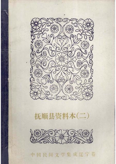 1986-中国民间文学集成  辽宁卷  抚顺县资料本  2  故事·歌谣·谚语集.pdf电子版_辽宁省志