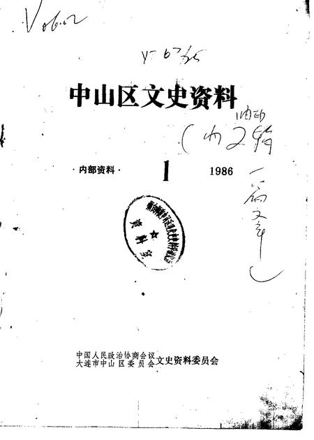 1986-中山区文史资料  1986年第1辑.pdf电子版_辽宁省志