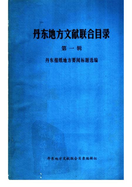 1986-丹东地方文献联合目录  第1辑.pdf电子版_辽宁省志