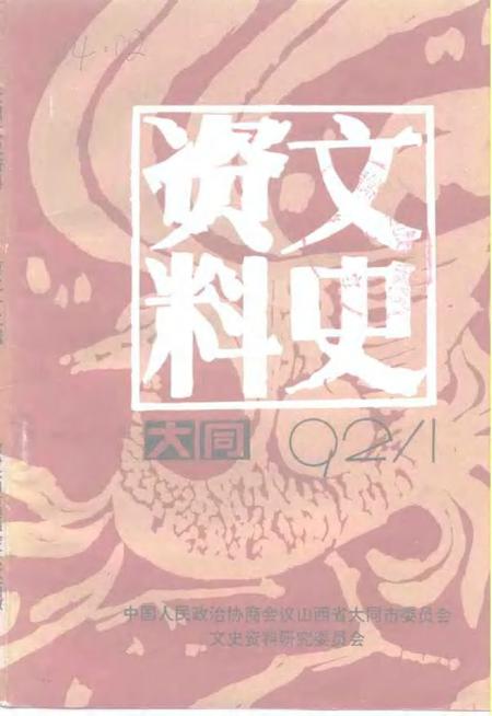 -大同文史资料  第22辑.pdf电子版_山西省志