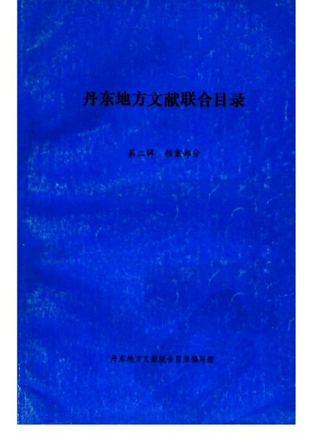 1986-丹东地方文献联合目录  第2辑：档案部分.pdf电子版_辽宁省志