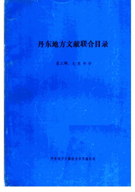 1986-丹东地方文献联合目录  第3辑：文史部分.pdf电子版_辽宁省志