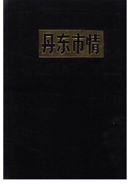1986-丹东市情.pdf电子版_辽宁省志