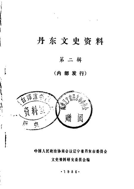 1986-丹东文史资料  第2辑.pdf电子版_辽宁省志