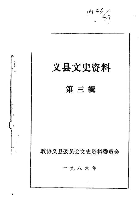 1986-义县文史资料  第3辑.pdf电子版_辽宁省志
