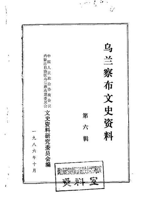 1986-乌兰察布盟文史资料  第6辑.pdf电子版_内蒙古志
