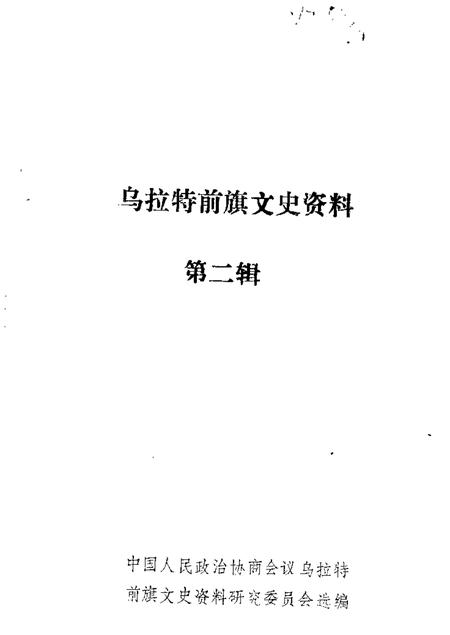 1986-乌拉特前旗文史资料  第2辑.pdf电子版_内蒙古志