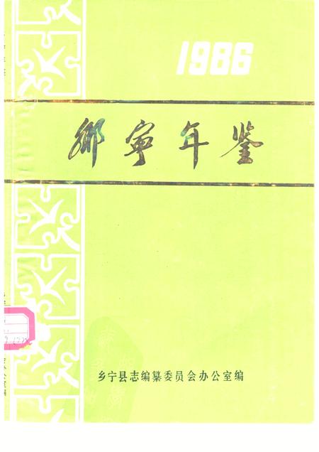 1986-乡宁年鉴  1986.pdf电子版_山西省志