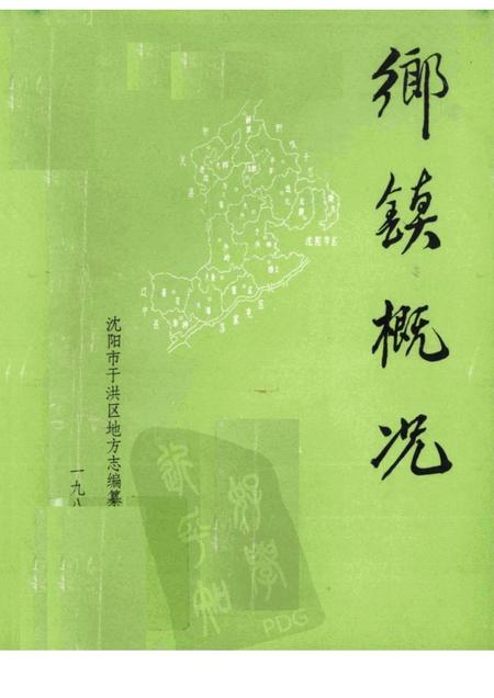 1986-于洪区乡镇概况.pdf电子版_辽宁省志