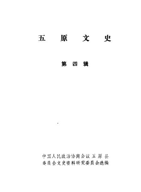 1986-五原文史资料  第4辑.pdf电子版_内蒙古志