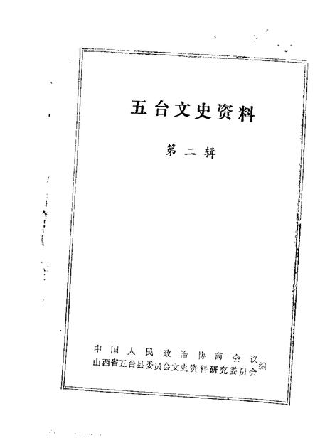 1986-五台文史资料  第2辑.pdf电子版_山西省志