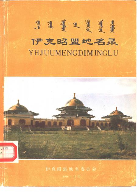 1986-伊克昭盟地名录.pdf电子版_内蒙古志