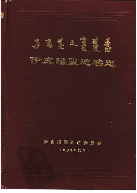 1986-伊克昭盟地名志.pdf电子版_内蒙古志