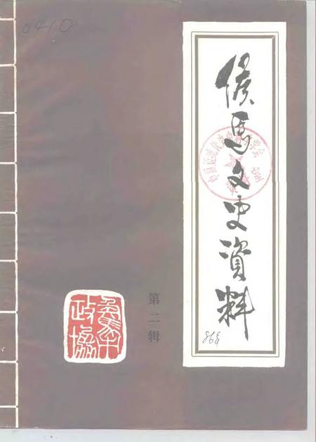 1986-侯马文史资料  第2辑.pdf电子版_山西省志