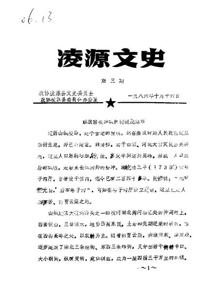 1986-凌源文史  第3辑.pdf电子版_辽宁省志