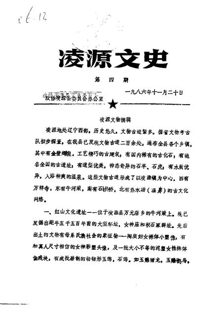 1986-凌源文史  第4辑.pdf电子版_辽宁省志