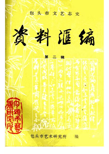 1986-包头市文艺志史资料汇编  第2辑.pdf电子版_内蒙古志