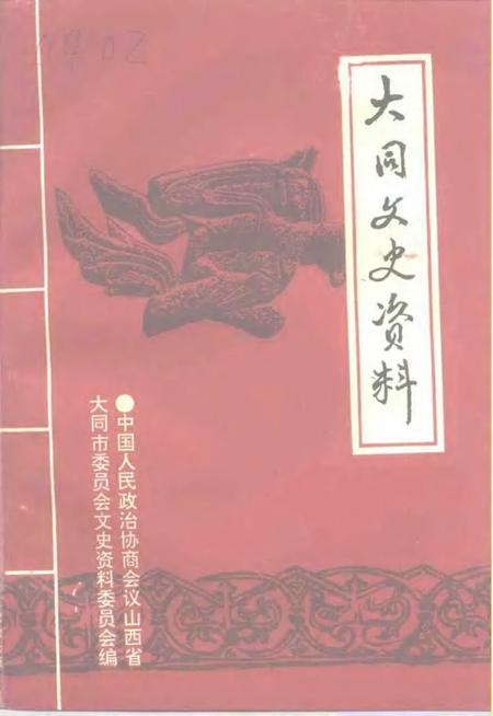-大同文史资料  第27辑  纪念抗日战争胜利五十周年  专辑  1945年-1995年.pdf电子版_山西省志