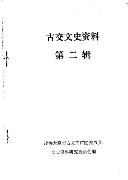1986-古交文史资料  第2辑.pdf电子版_山西省志