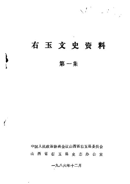 1986-右玉文史资料  第1辑.pdf电子版_山西省志