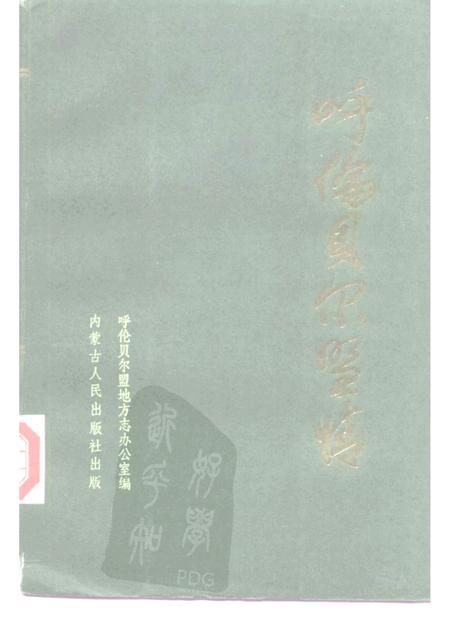 1986-呼伦贝尔盟情.pdf电子版_内蒙古志