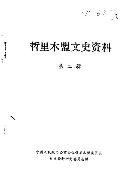1986-哲里木盟文史资料  第2辑.pdf电子版_内蒙古志