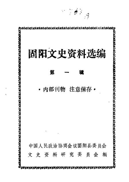 1986-固阳文史资料选编  第1辑.pdf电子版_内蒙古志