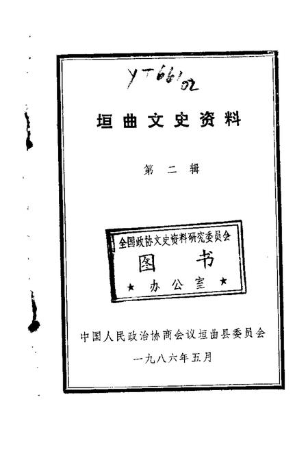 1986-垣曲文史资料  第2辑.pdf电子版_山西省志