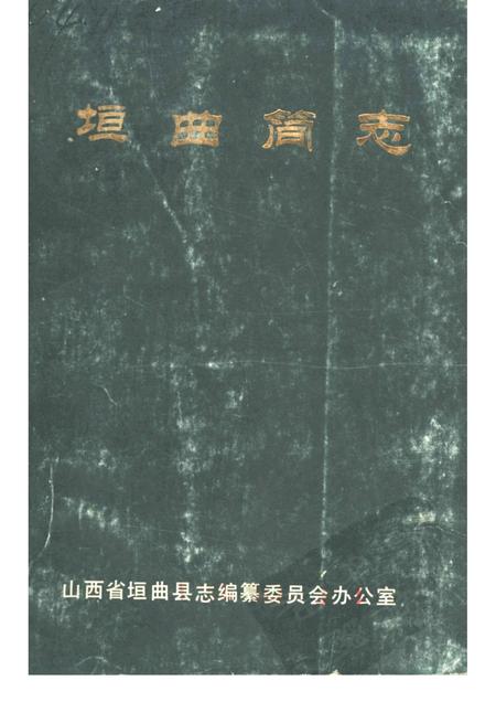 1986-垣曲简志.pdf电子版_山西省志